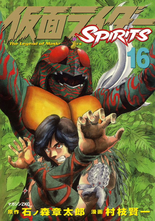 仮面ライダーSPIRITS(16)