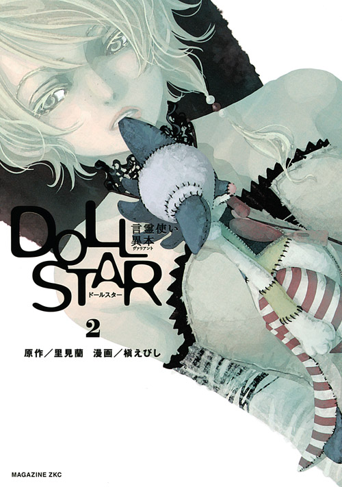 DOLL STAR 言霊使い異本(2) <完>