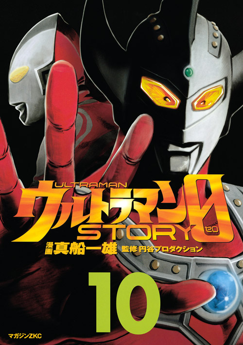 ウルトラマンSTORY 0(10)