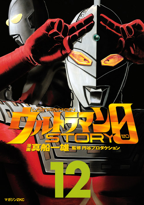 ウルトラマンSTORY 0(12)