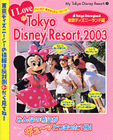 アイ ラブ 東京ディズニーリゾート