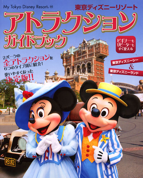 東京ディズニーリゾート アトラクションガイドブック