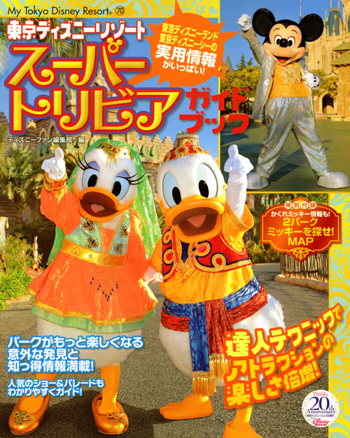 東京ディズニーリゾート スーパートリビアガイドブック