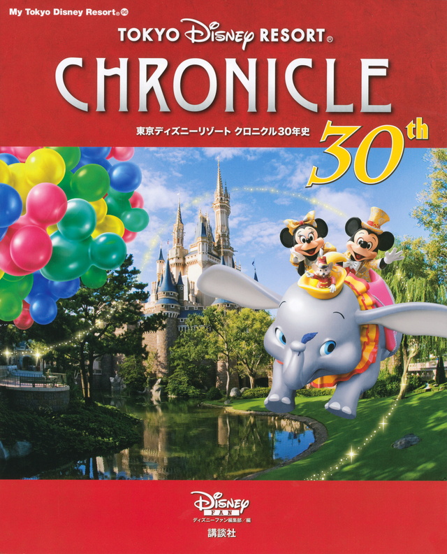 東京ディズニーリゾート クロニクル30年史