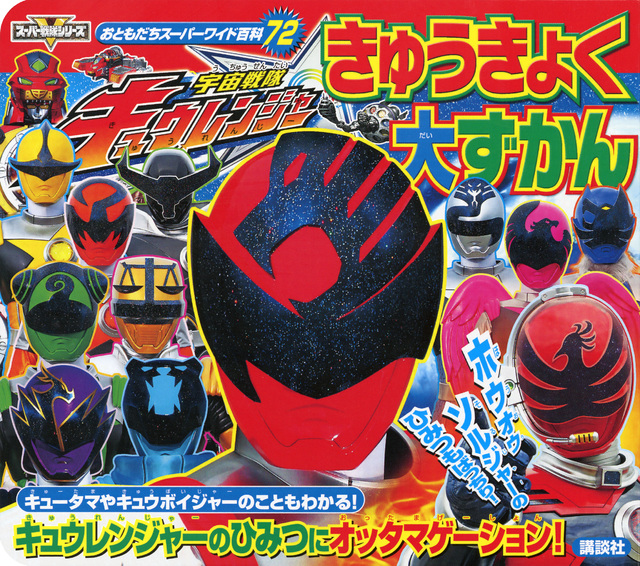 宇宙戦隊キュウレンジャー きゅうきょく 大ずかん