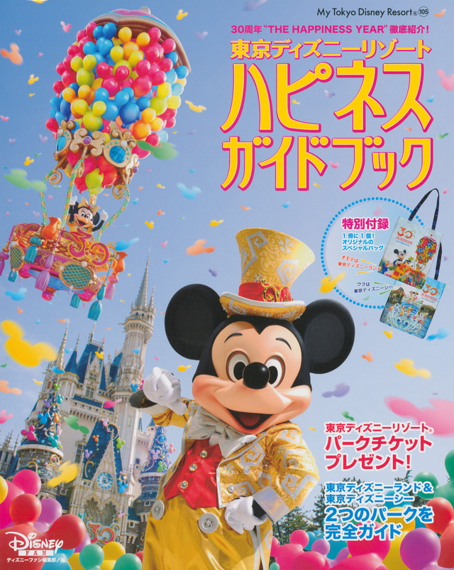 ディズニーリゾート ハピネスガイドブック