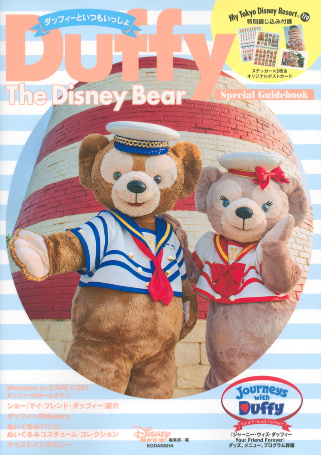 Duffy The Disney Bear Special Guidebook ダッフィーといつもいっしょ