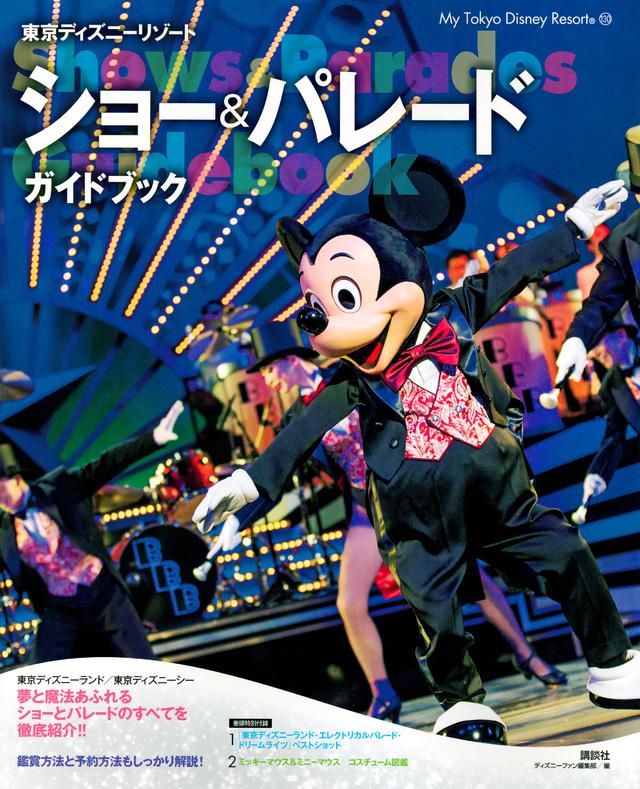 東京ディズニーリゾート ショー&パレードガイドブック