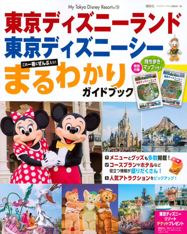 東京ディズニーランド 東京ディズニーシー まるわかりガイド