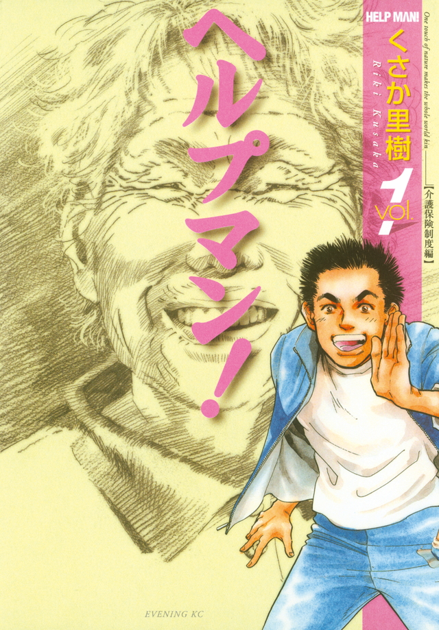 ヘルプマン!