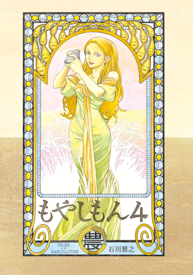 もやしもん(4)