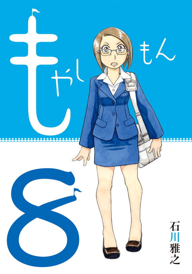 もやしもん(8)