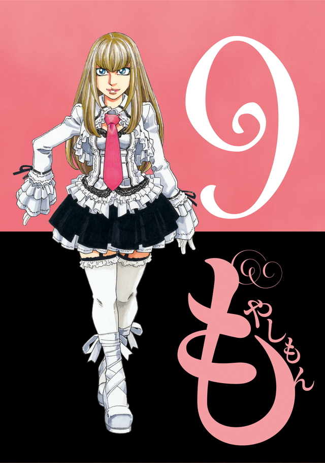 もやしもん(9)