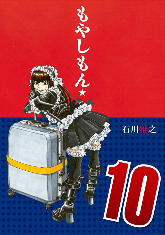 もやしもん(10)