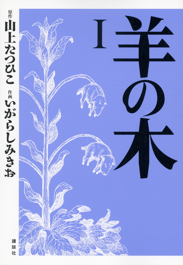羊の木