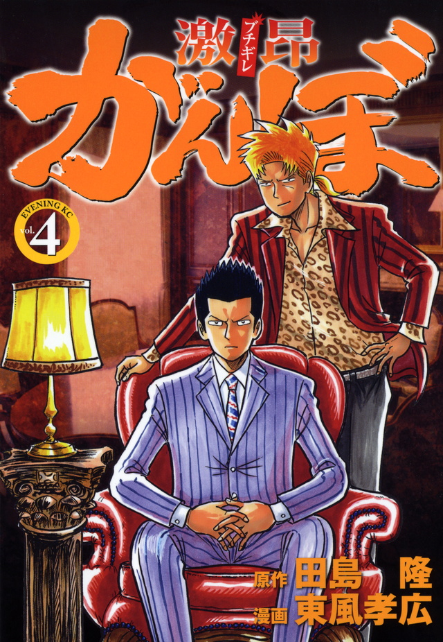 「激昂がんぼ」既刊・関連作品一覧｜講談社コミックプラス
