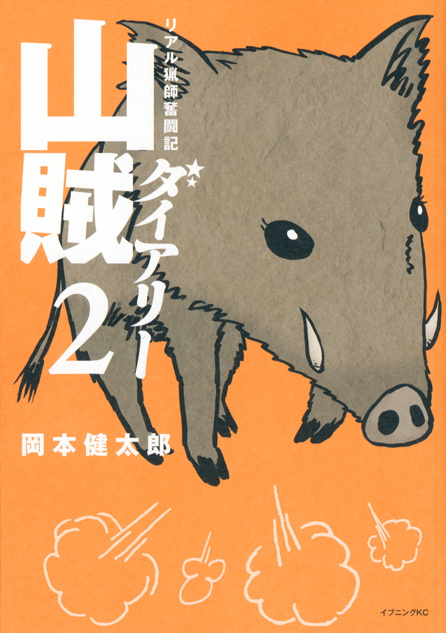 山賊ダイアリー(2)