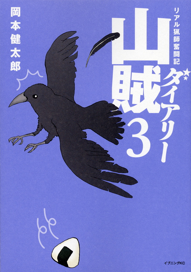 山賊ダイアリー