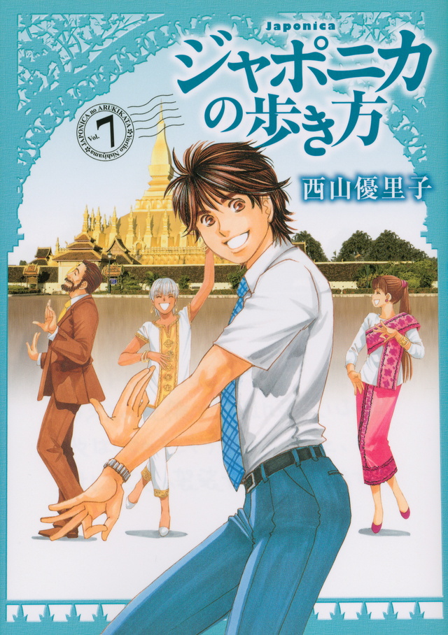 ジャポニカの歩き方(7) <完>