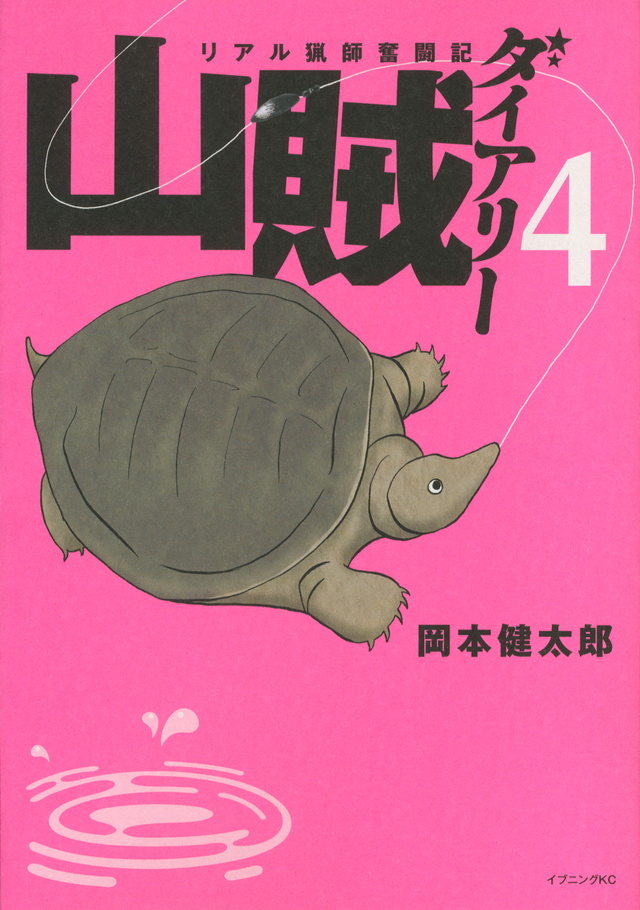 山賊ダイアリー(4)