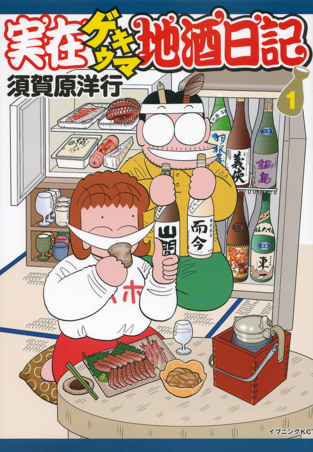 実在ゲキウマ地酒日記(1)