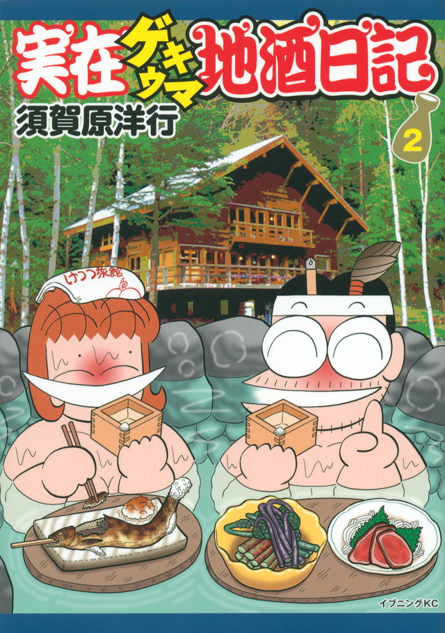 実在ゲキウマ地酒日記(2)<完>