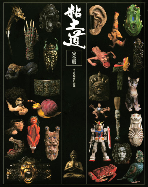 粘土道 完全版