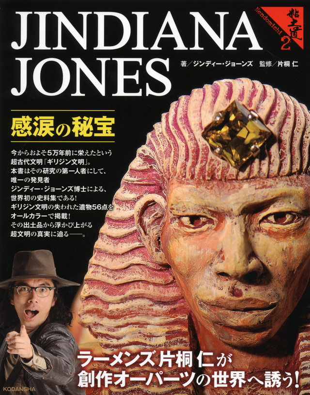ジンディー・ジョーンズ 感涙の秘宝 粘土道2