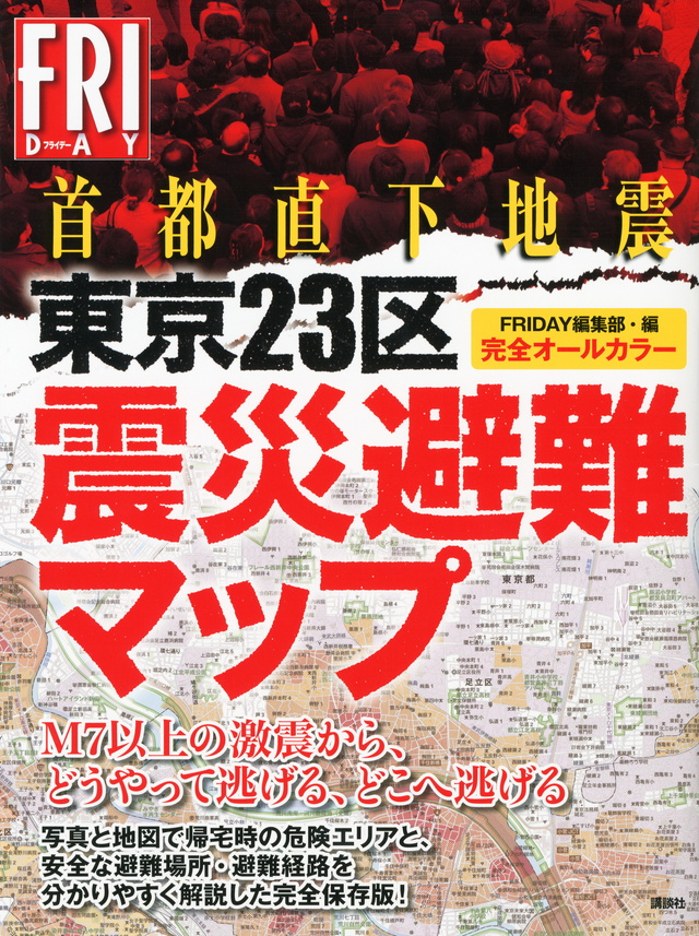 完全オールカラー首都直下地震 東京23区震災避難マップ
