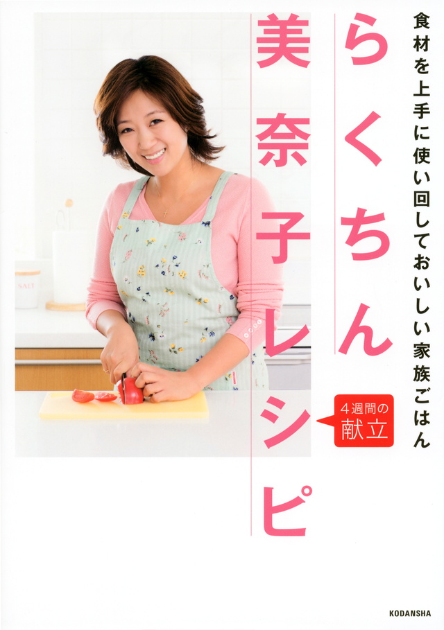 らくちん美奈子レシピ 4週間の献立 食材を上手に使い回しておいしい家族ごはん