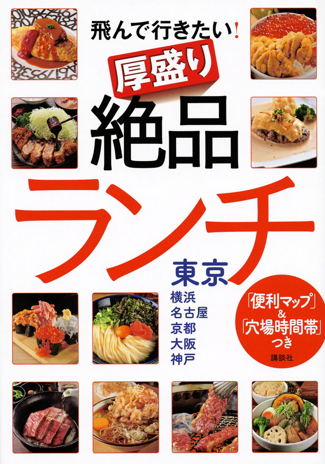 「便利マップ」&「穴場時間帯」つき 飛んで行きたい! 厚盛り絶品ランチ 東京・横浜・名古屋・京都・大阪・神戸