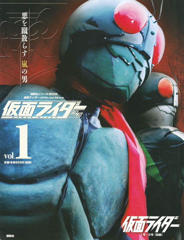 仮面ライダー 昭和 vol.1 仮面ライダー1号・2号(前編)