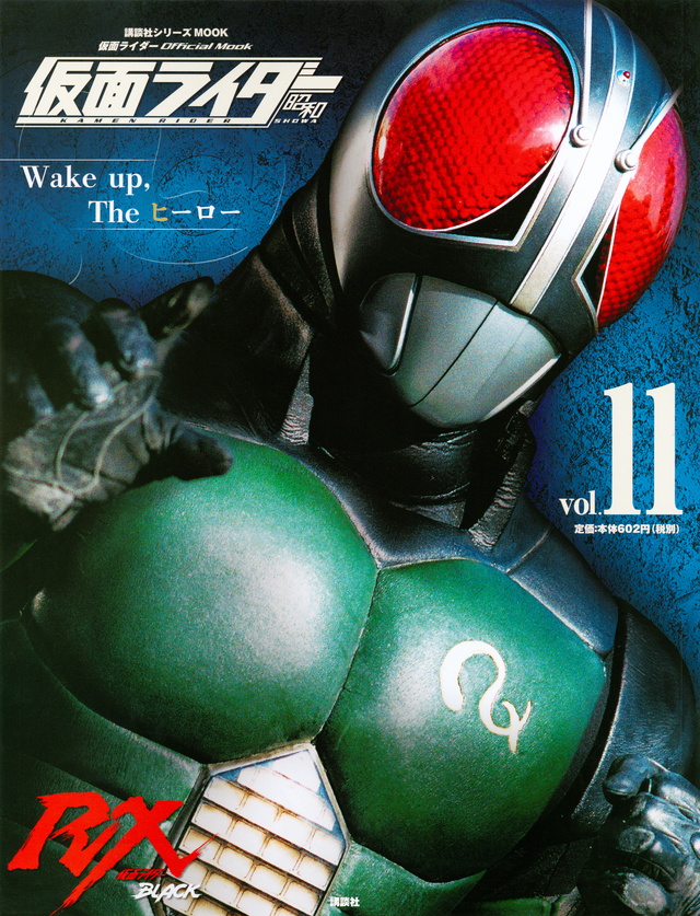 仮面ライダー 昭和 vol.11 仮面ライダーBLACK RX