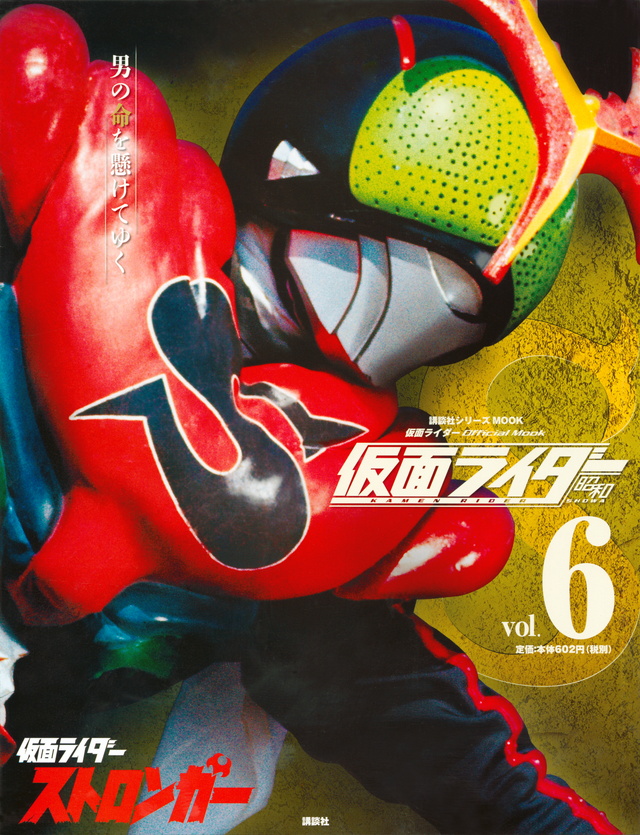 仮面ライダー 昭和 vol.6 仮面ライダーストロンガー