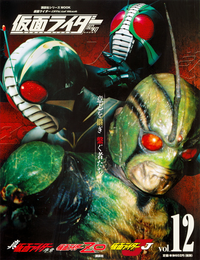 仮面ライダー 昭和 vol.12 真・仮面ライダー 序章、仮面ライダーZO、仮面ライダーJ