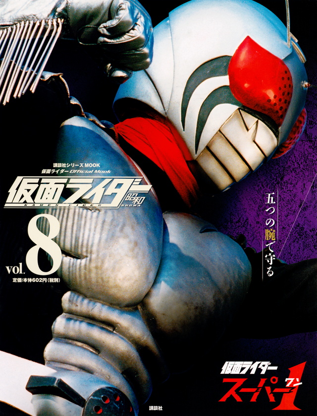 仮面ライダー 昭和 vol.8 仮面ライダースーパー1
