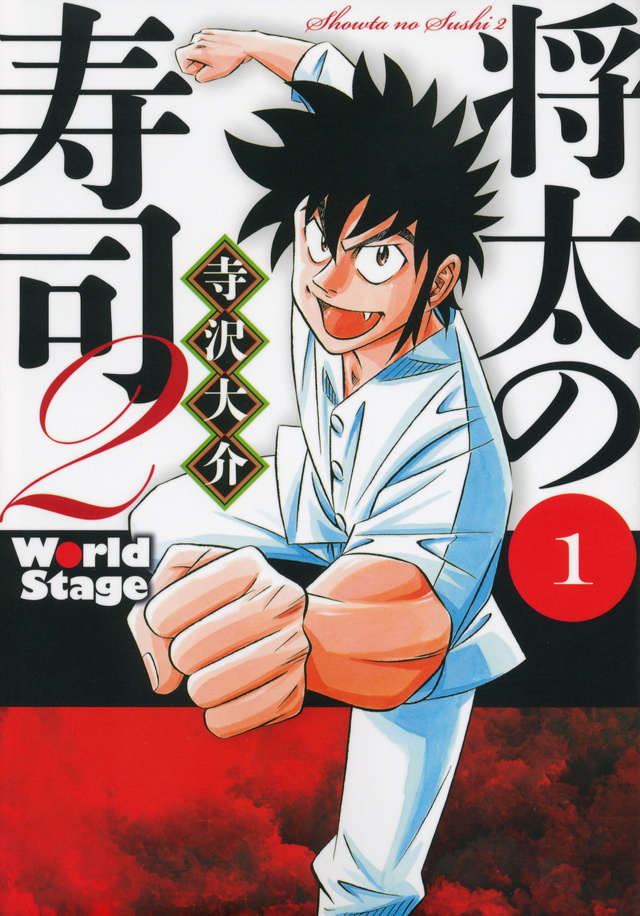 将太の寿司2