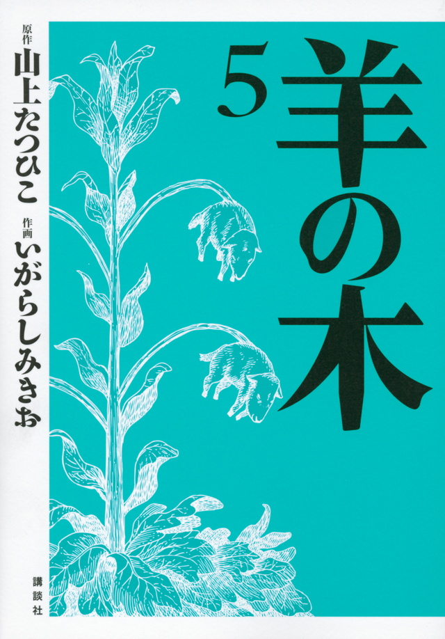 羊の木(5)