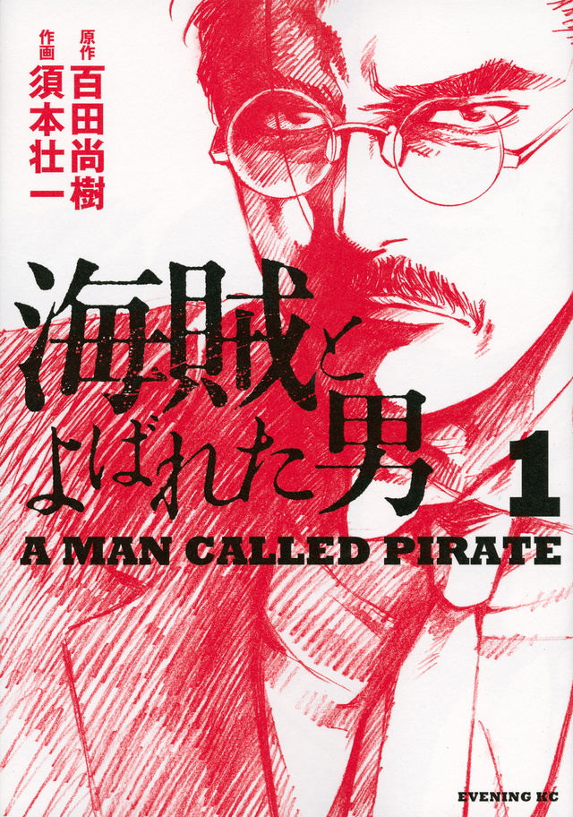 海賊とよばれた男(1)