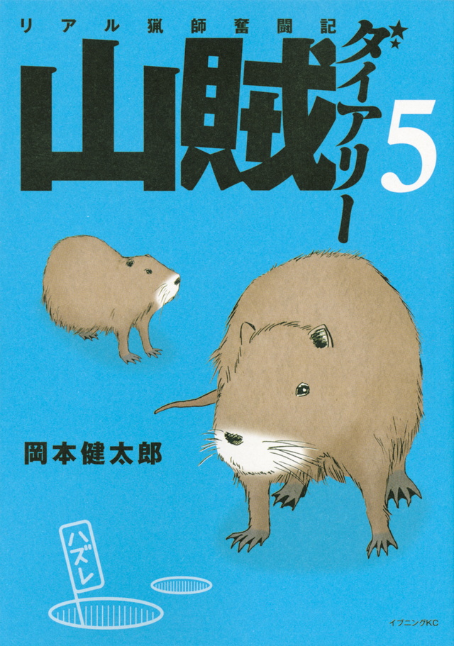 山賊ダイアリー(5)