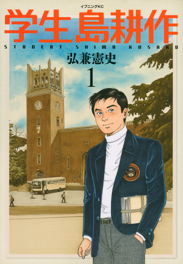 学生 島耕作