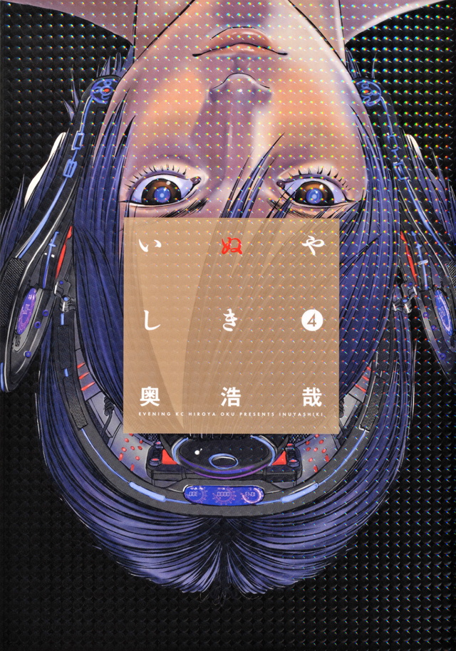 いぬやしき(4)