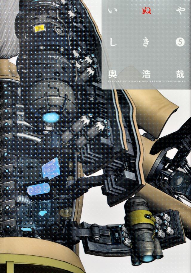 いぬやしき(5)