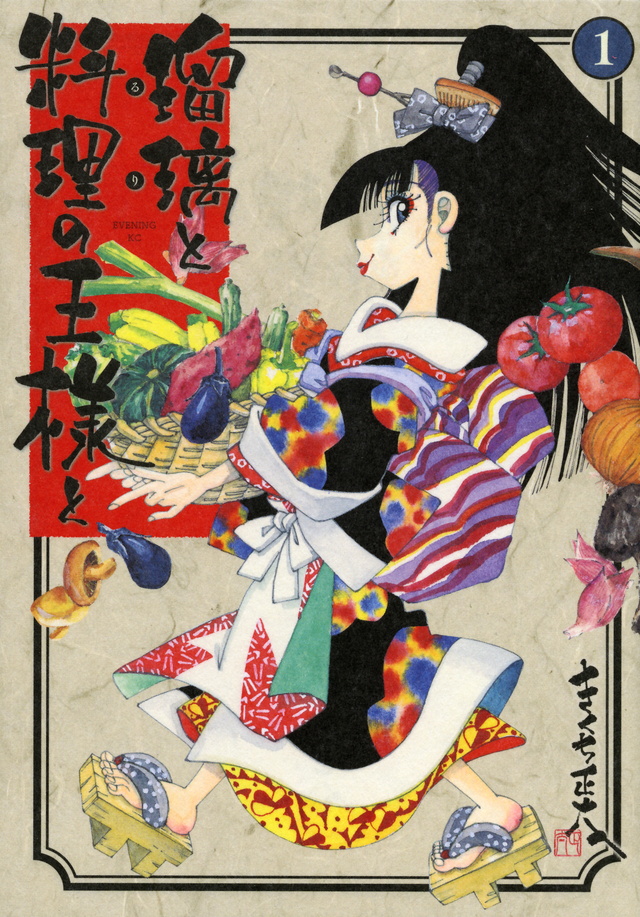 瑠璃と料理の王様と(1)