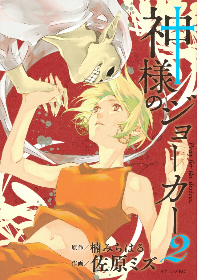 神様のジョーカー(2)