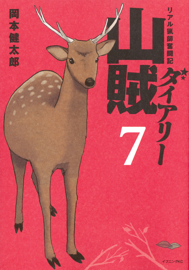 山賊ダイアリー(7)<完>