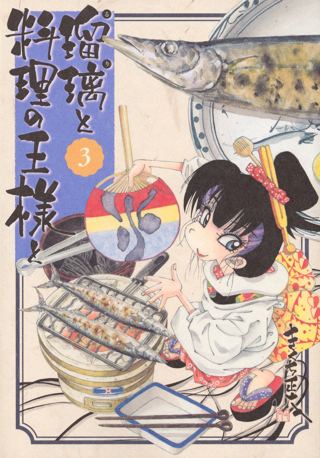 瑠璃と料理の王様と(3)