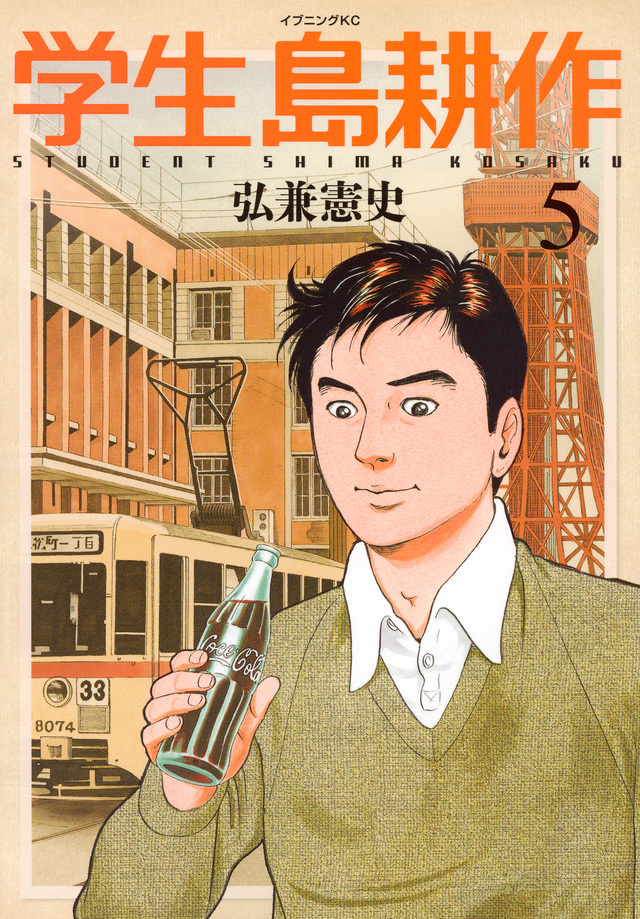 学生 島耕作(5)