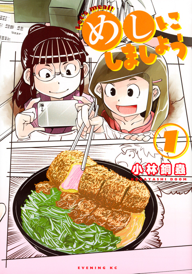 めしにしましょう