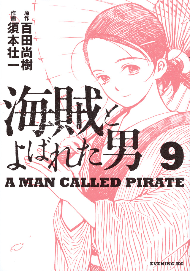 海賊とよばれた男(9)